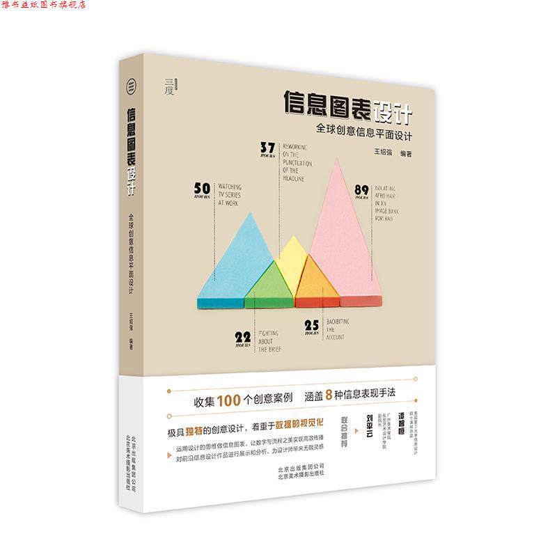 【正版书】 信息图表设计:创意信息平面设计 王绍强 北京美术摄影出版社