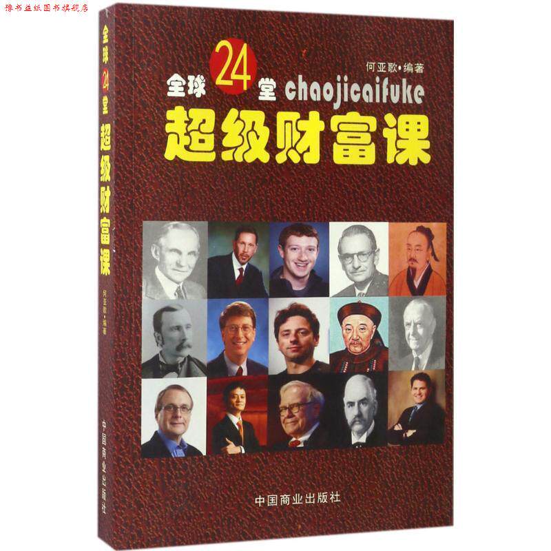 【正版书】 24堂财富课 何亚歌 中国商业出版社
