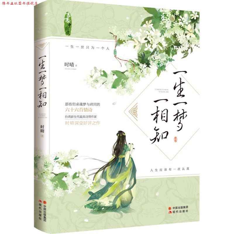 【正版书】 一生一梦一相知 时晴著 现代出版社