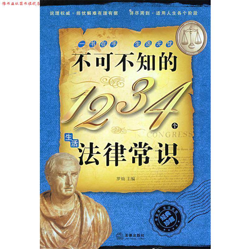 【正版书】 不可不知的1234个生活法律常识 罗灿 主编 法律出版社
