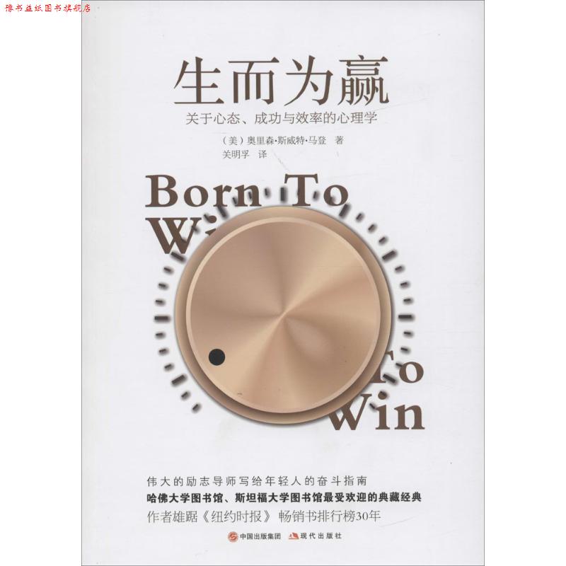 【正版书】 生而为赢 奥里森·斯威特·马登, 关明孚 现代出版社