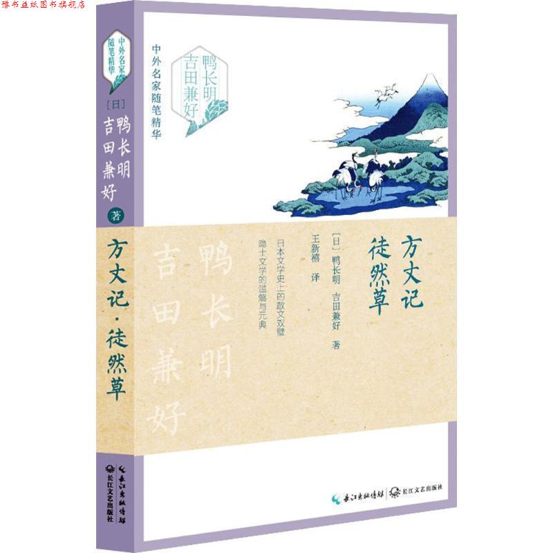 【正版书】 方丈记.徒然草 鸭长明.吉田兼好 长江文艺出版社