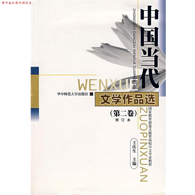 【正版书】 中国当代文学作品选 第2卷 王庆生 主编 华中师范大学出版社