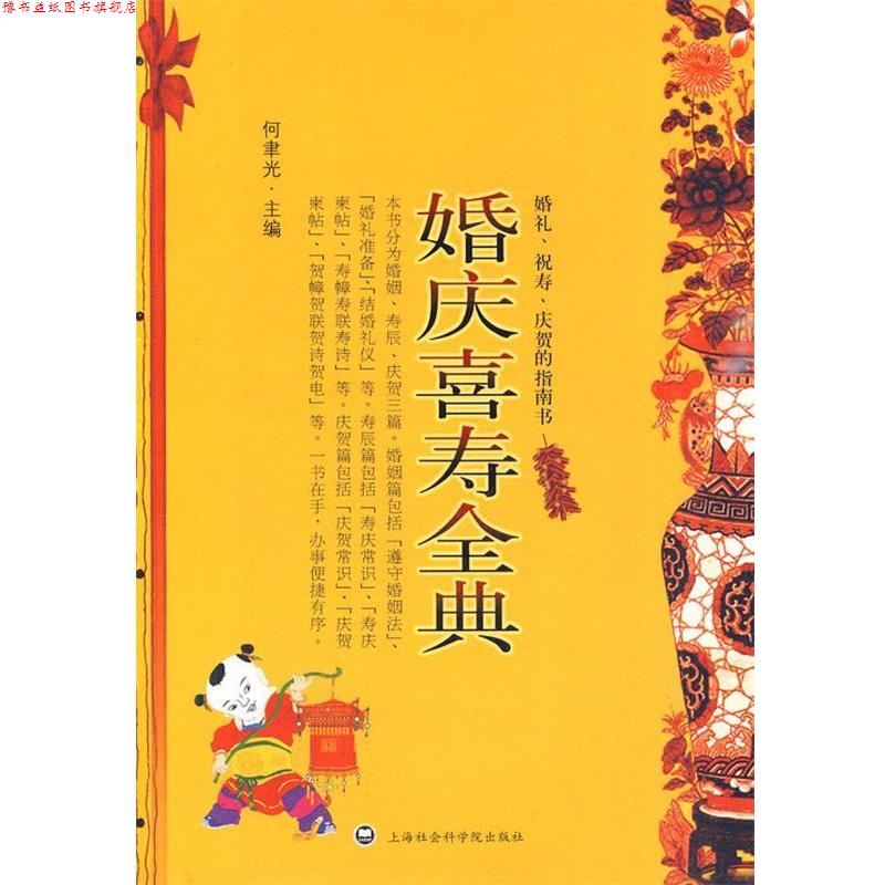 【正版书】 婚庆喜寿全典 何韦光 主编 上海社会科学院出版社有限公司