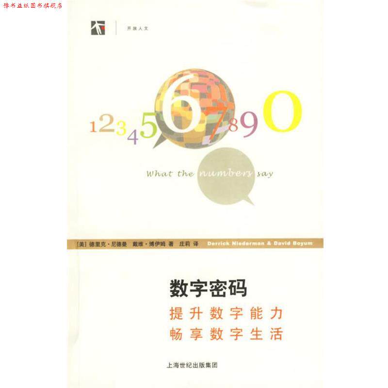 【正版书】 数字密码:提升数字能力畅享数字生活 (美)尼德曼,(美)博伊姆 著,庄莉 译 上海译文出版社