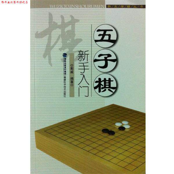 【正版书】 快乐学棋丛书:五子棋新手入门 那威 著 福建科学技术出版社