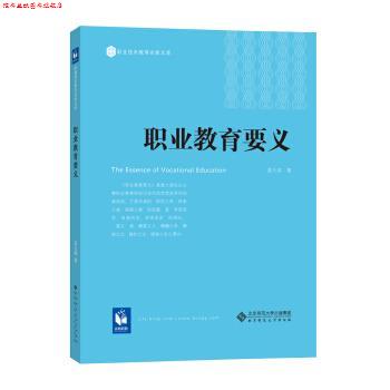 【正版书】 职业教育要义 姜大源 著 北京师范大学出版社