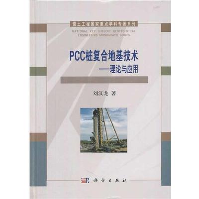 【正版书】 PCC桩复合地基技术:理论与应用 刘汉龙 科学出版社