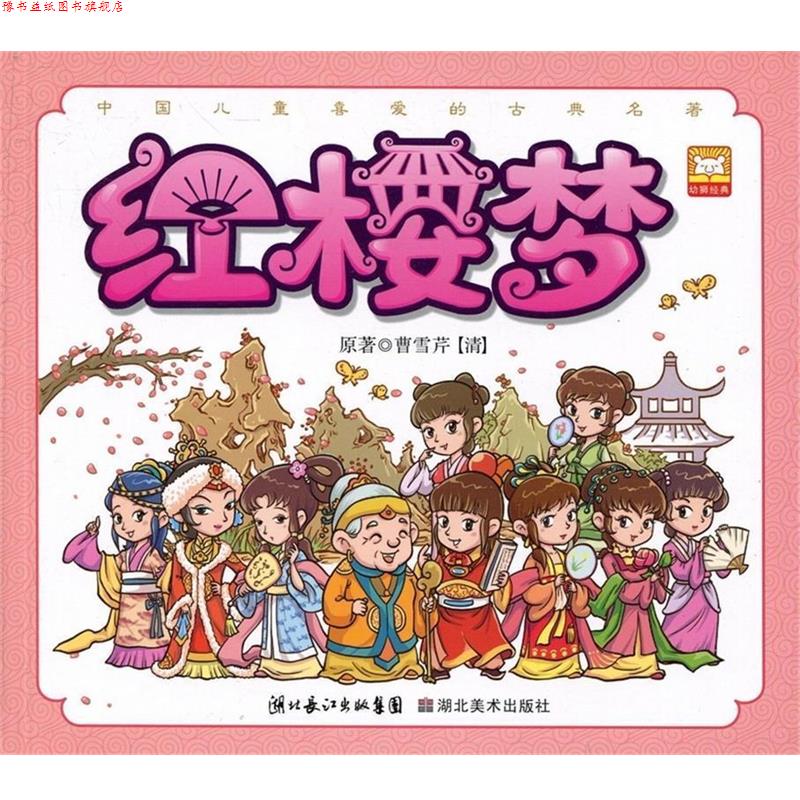【正版书】 中国儿童喜欢的古典名著：红楼梦 [清朝]曹雪芹,幼狮文化 湖北长江出版集团，湖北美术出版社