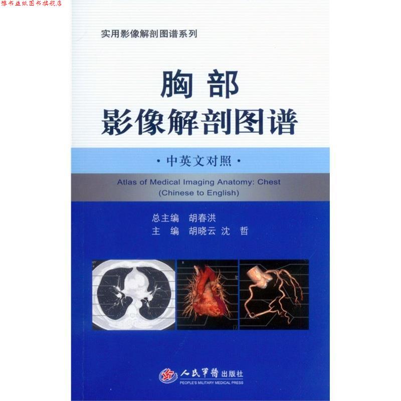 【正版书】 胸部影像解剖图谱 胡晓云,沈哲 编 人民军医出版社
