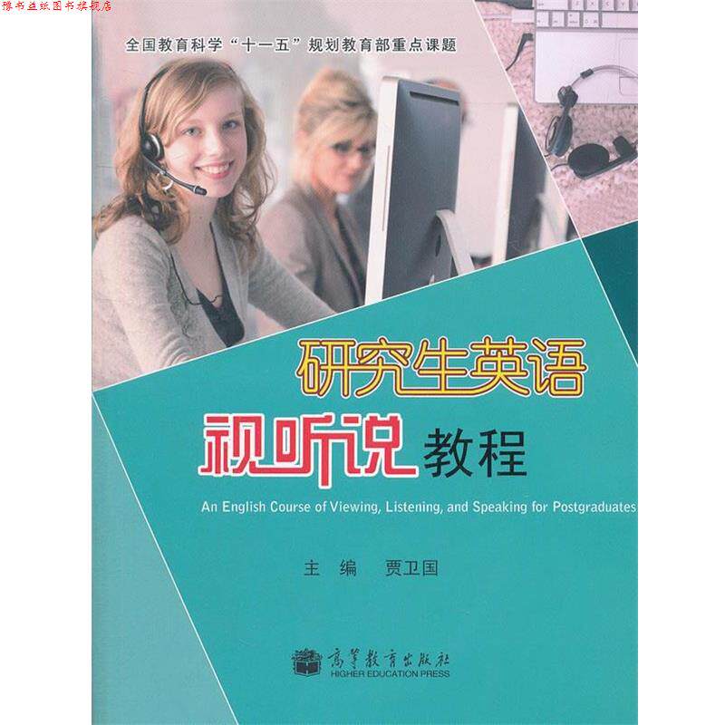 【正版书】 英语视听说教程 贾卫国 主编 高等教育出版社