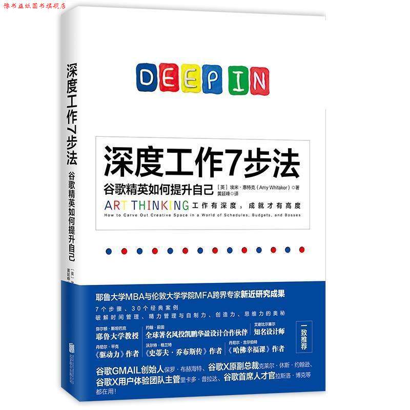 【正版书】 深度工作7步法 [英]埃米·惠特克著黄延峰 译 北京联合出版有限公司