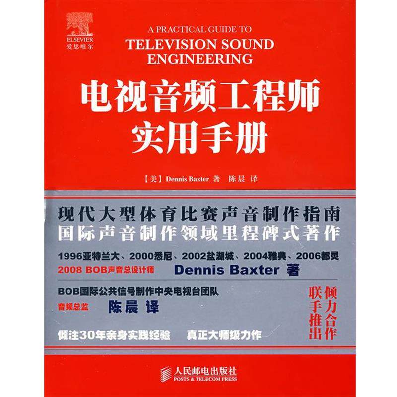 【正版书】 电视音频工程师实用手册 (美)巴克斯特(Baxter,D.) 著,陈晨　译 人民邮电出版社