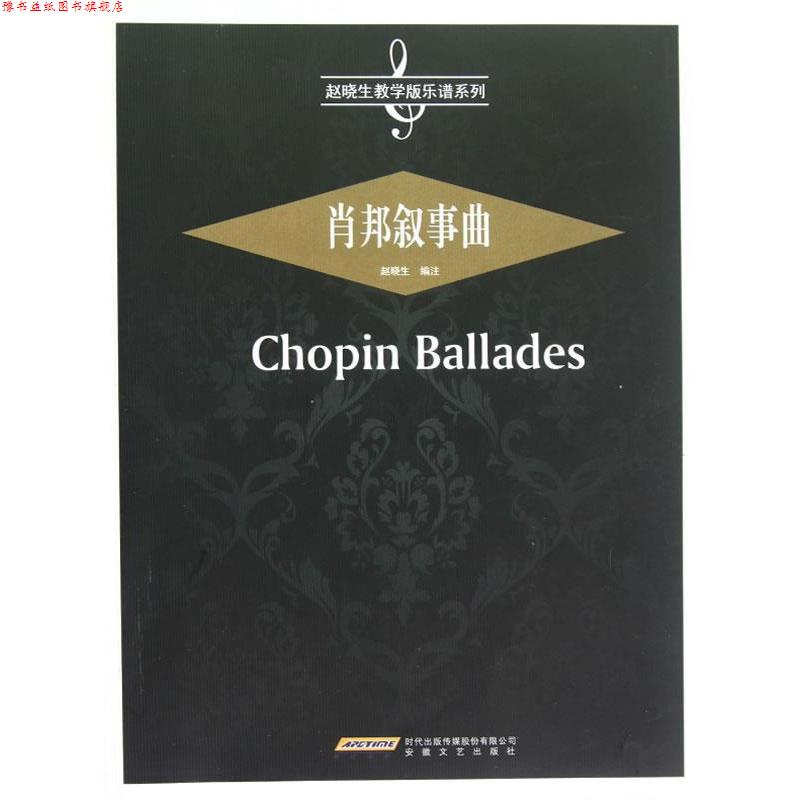 【正版书】 肖邦叙事曲 赵晓生 编 安徽文艺出版社