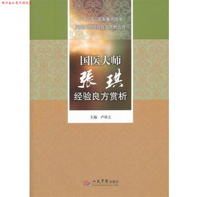 【正版书】 国医大师张琪经验良方赏析 卢祥之　主编 人民军医出版社