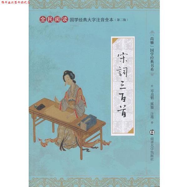 【正版书】 国学经典大字注音全本 宋词三百首 邓启铜,熊蓉 注释 南京大学出版社