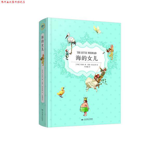 【正版书】 幻想国 海的女儿 (丹)安徒生 著,叶君健 译 北京燕山出版社