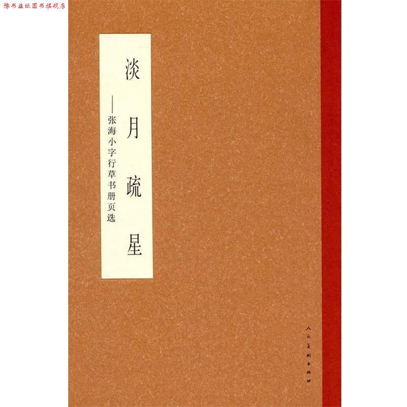 【正版书】 淡月疏星-张海小行草作品集D 张海 著 人民美术出版社
