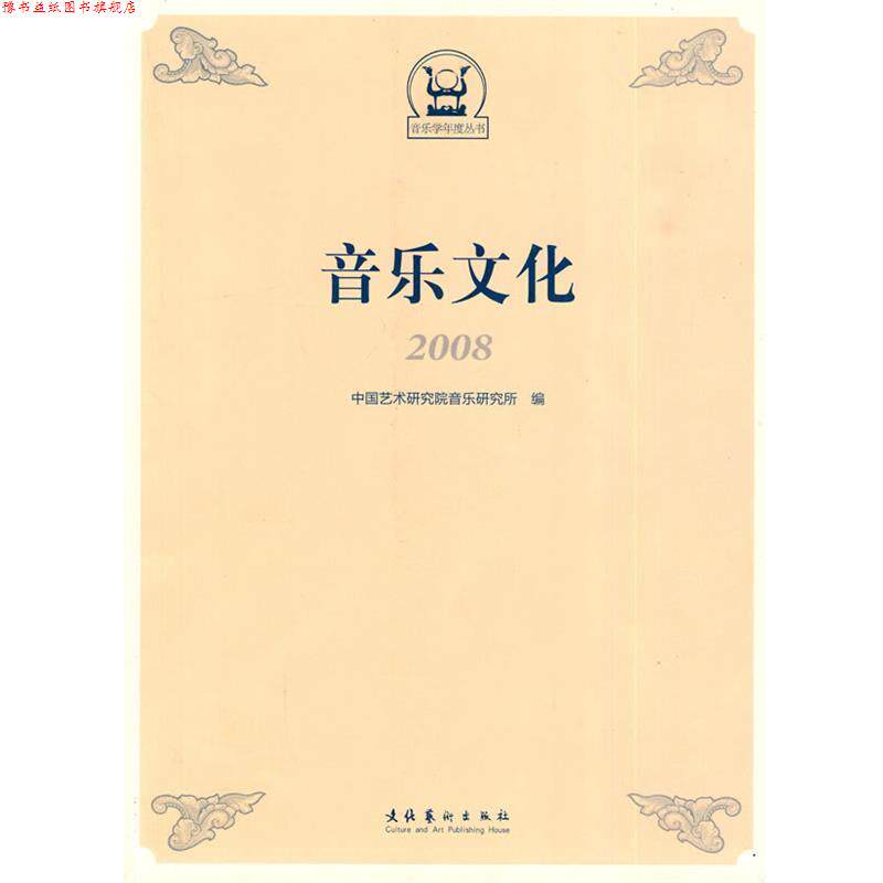 【正版书】 音乐文化2008 中国艺术研究院音乐研究所 编 文化艺术出版社