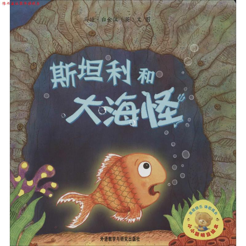 【正版书】 小小聪明豆绘本第2辑:斯坦利和大海怪 (英)马特.白金汉 著绘 外语教学与研究出版社