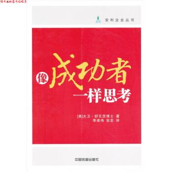 【正版书】 像成功者一样思考 [美] 大卫·舒瓦茨博士 著,李卓伟,安忠 译 中国铁道出版社