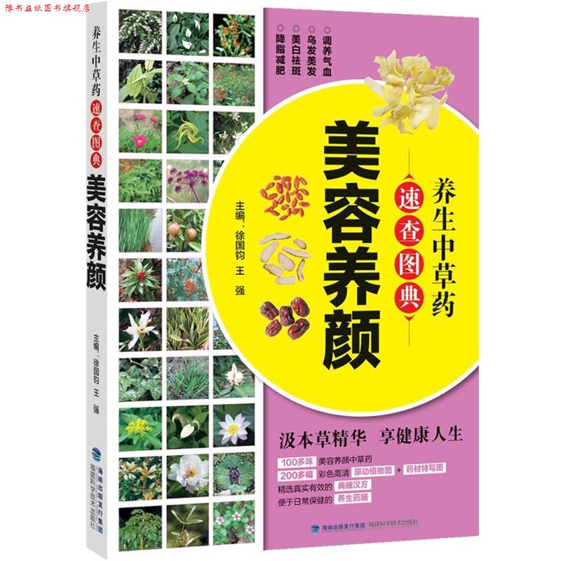 【正版书】 美容养颜-养生中草药速查图典 徐国钧,王强　主编 福建科技出版社