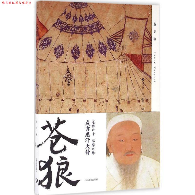 【正版书】 苍狼 (日)井上靖 著,陈德文 译 上海译文出版社