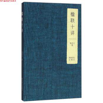 【正版书】 楹联十讲 朱庆文 著 西泠印社出版社