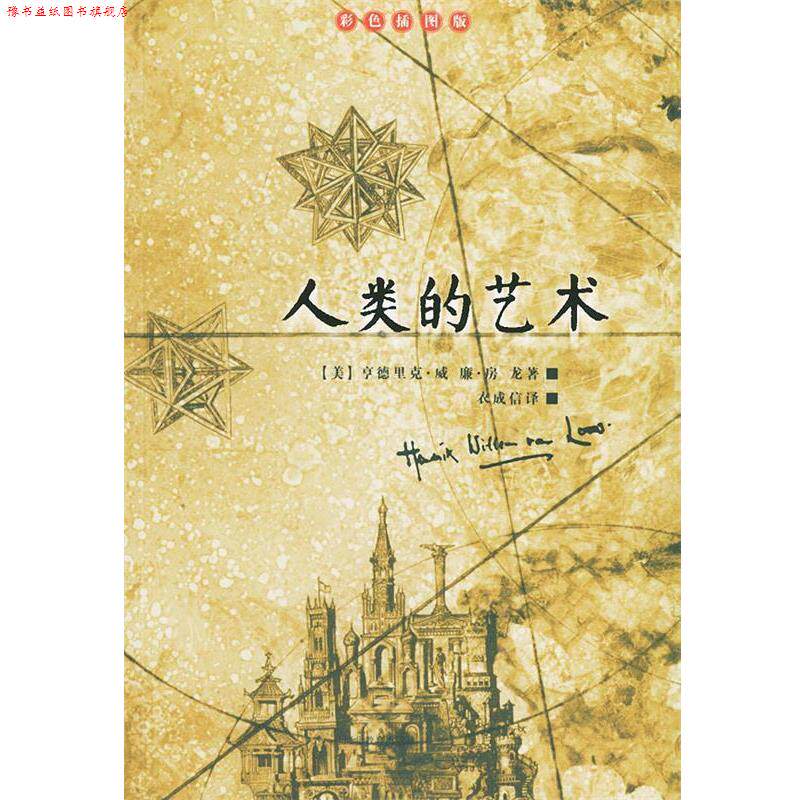 【正版书】 人类的艺术—房龙的书 [美]房龙,衣成信 河北教育出版社