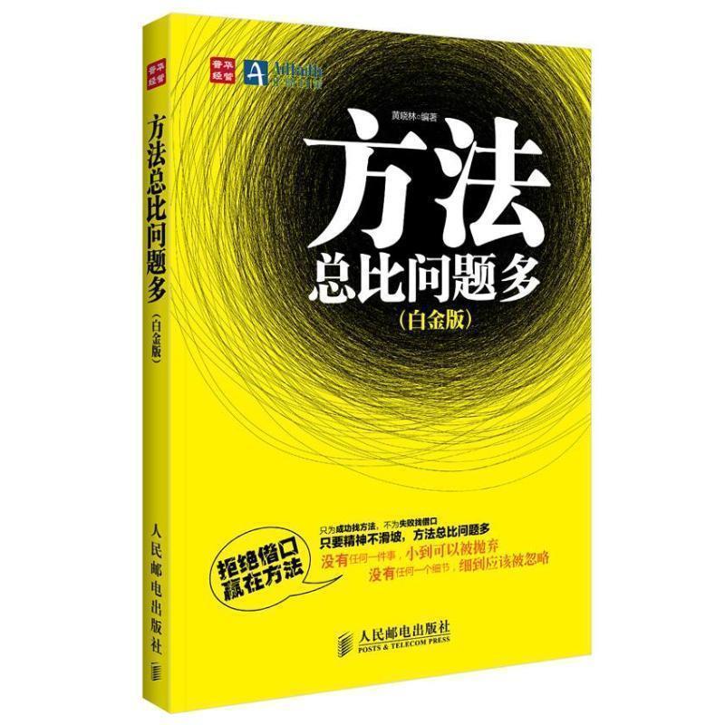 【正版书】 方法总比问题多 黄晓林编著 人民邮电出版社
