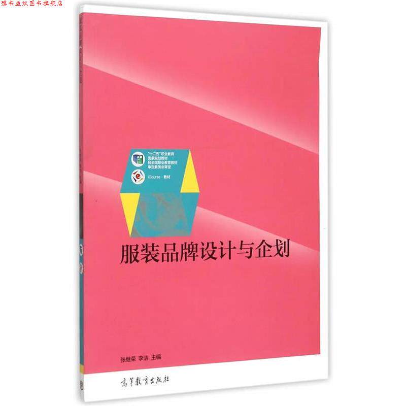 【正版书】 服装品牌设计与企划 张继荣,李洁　主编 高等教育出版社