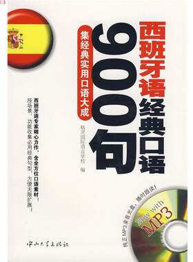 【正版书】 西班牙语经典口语900句:集经典实用口语大成 格灵国际语言学校　编 中山大学出版社