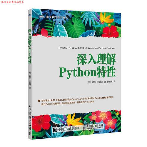【正版书】 深入理解Python特性 [德]达恩·巴德尔（DanBader）,孙波翔 人民邮电出版社