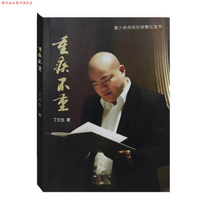 【正版书】 重疾不重 丁云生 中国书籍出版社