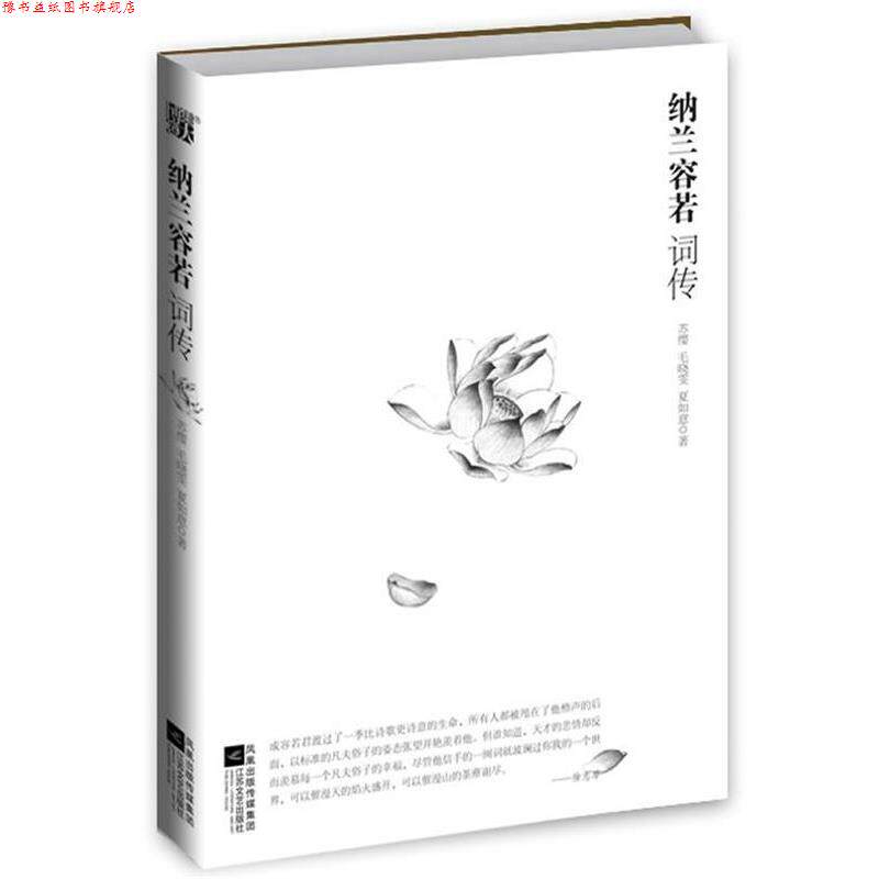 【正版书】 纳兰容若词传--纳兰词品鉴的之作，容若向世人展示的另一种 苏缨,毛晓雯,夏如意著 江苏文艺出版社
