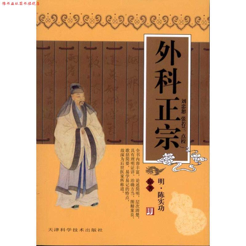 【正版书】 外科正宗 [明] 陈实功 著 天津科学技术出版社