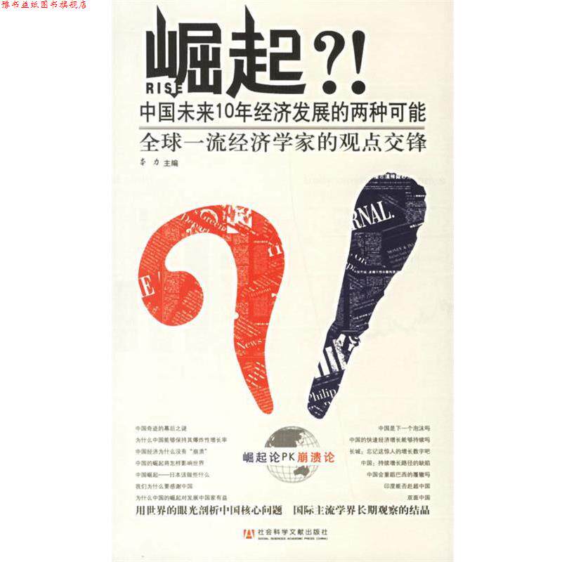 【正版书】 崛起 中国未来10年经济发展的两种可能 本力 社会科学文献出版社
