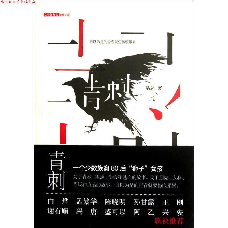 【正版书】 青刺 晶达 著 天津人民出版社
