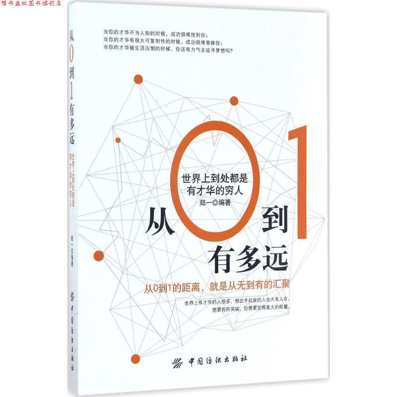 【正版书】 从0到1有多远:世界上到处都是有才华的穷人 领航 中国纺织出版社