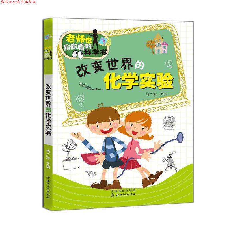 【正版书】 老师也偷偷看的科学书:改变世界的化学实验 杨广军 编 江西美术出版社