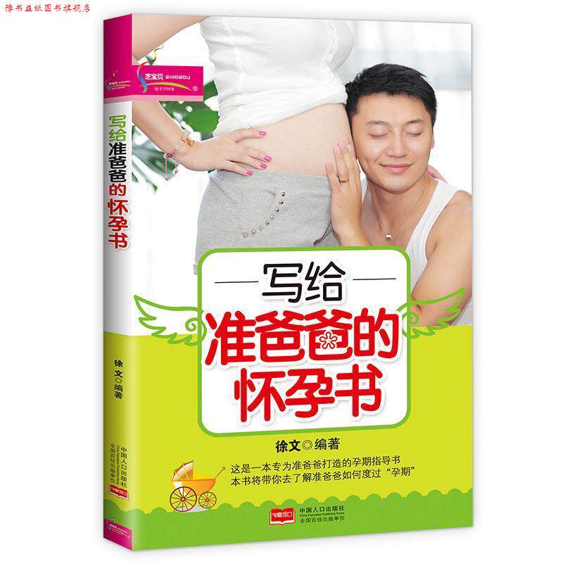 【正版书】 写给准爸爸的怀孕书 徐文 著 中国人口出版社