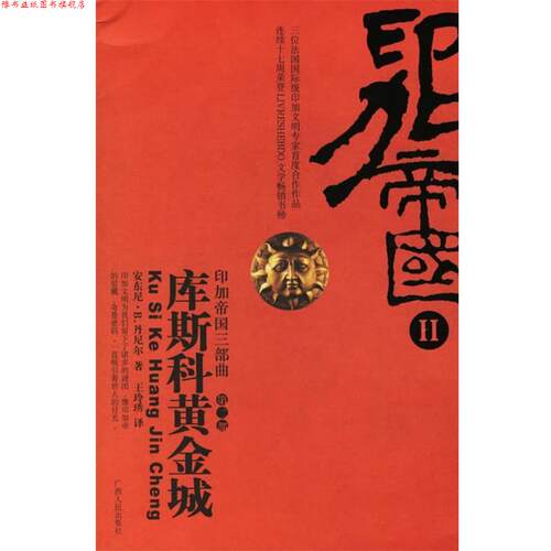 【正版书】 库斯科黄金城 （法）安乐尼·B.丹尼尔 著,王玲琇 译 广西人民出版社