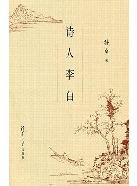 【正版书】 诗人李白 林庚　著 清华大学出版社