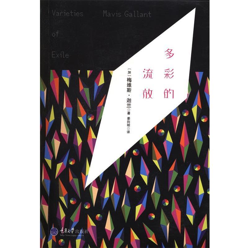 【正版书】 多彩的流放 [加] 梅维斯 迦兰著 Mavis Gallant译者：姜向明 重庆大学出版社