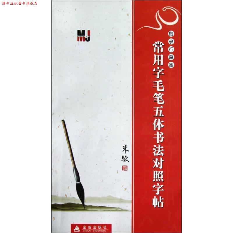 【正版书】 楷隶行草篆 常用字毛笔五体书法对照字帖 米骏 编撰 金盾出版社