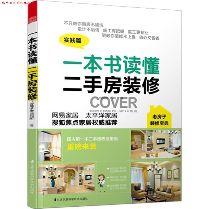 【正版书】 一本书读懂二手房装修 包国俊 江苏科学技术出版社