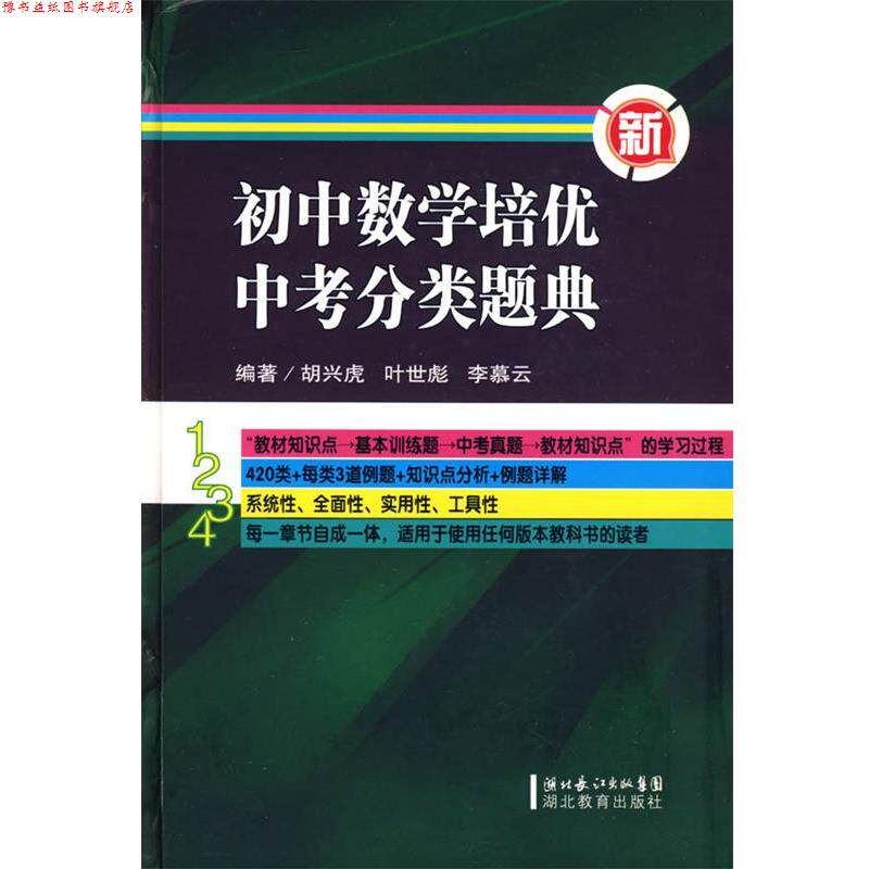 【正版书】 初中数学培优中考分类题典 胡兴虎,叶世彪,李慕云 编著 湖北教育出版社