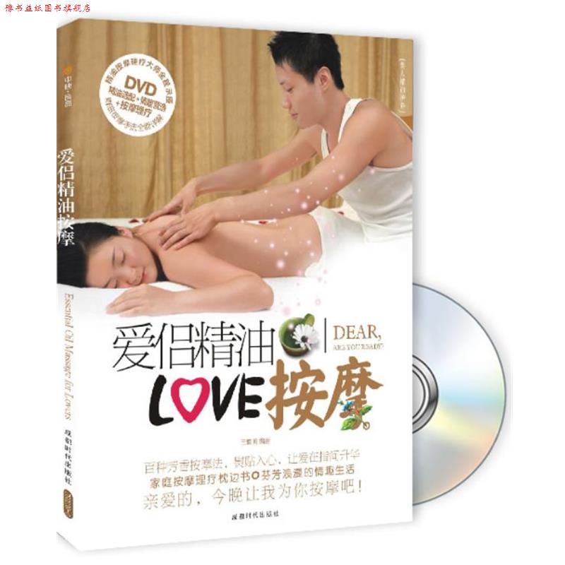 【正版书】 爱侣按摩 王慎明 编著 成都时代出版社