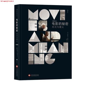 【正版书】 电影的秘密:形式与意义 [美]斯蒂芬·普林斯（StephenPrince） 文化发展出版社