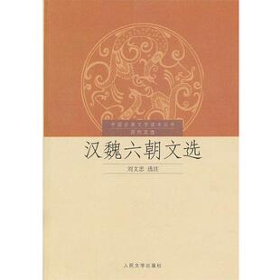 【正版书】 中国古典文学读本丛书历代文选--汉魏六朝文选 刘文忠　选注 人民文学出版社